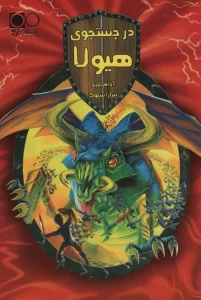 در جستجوی هیولا