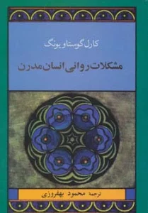 مشکلات روانی انسان مدرن )