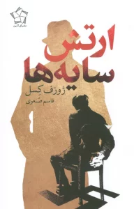 ارتش سایه ها