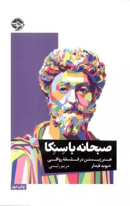 صبحانه با سنکا (هنر زیستن در فلسفه رواقی)