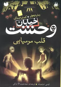 خیابان وحشت 3 (قلب مومیایی)