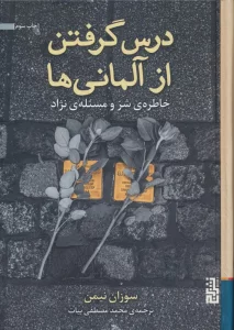 درس گرفتن از آلمانی ها (خاطره ی شر و مسئله ی نژاد)