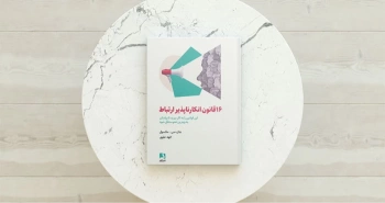 16 قانون انکارناپذیر ارتباط