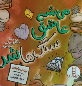 می شه عاشق سنگ ها شد (همراه با حقایق جالب سنگ ها!)،(گلاسه)