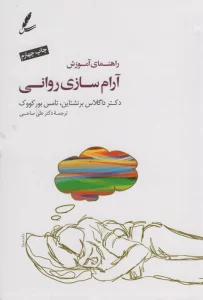 راهنمای آموزش آرام سازی روانی،همراه با سی دی
