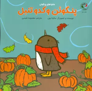 پنگوئن و کدو تنبل (گلاسه)