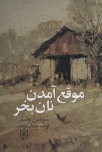 موقع آمدن نان بخر