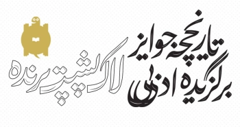 باشگاه جوایز: جایزه ادبی لاک‌پشت پرنده