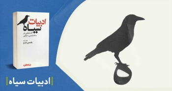 معرفی کتاب: ادبیات سیاه