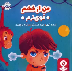 من از خشم قوی ترم (هوش هیجانی)،(گلاسه)