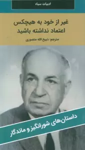 غیر از خود به هیچکس اعتماد نداشته باشید