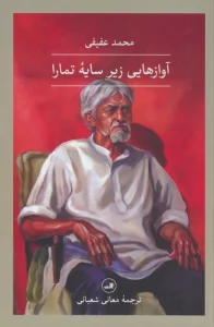 آوازهایی زیر سایه تمارا