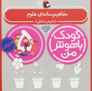 کودک باهوش من:5 سالگی (مفاهیم ساده ی علوم)