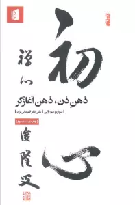 ذهن ذن،ذهن آغازگر