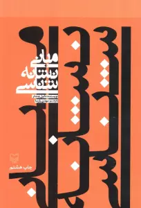 مبانی نشانه شناسی