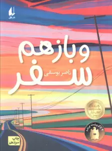 و باز هم سفر (رمان نوجوان186)