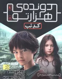 دونده ی هزارتو 5 (کد تب)