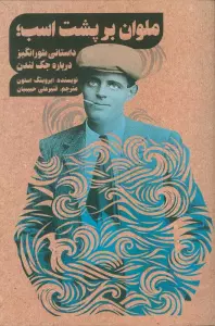 ملوان بر پشت اسب؛داستانی شور انگیز درباره جک لندن