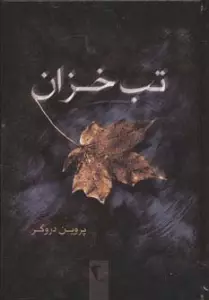 تب خزان