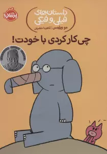 داستان های فیلی و فیگی12 (چی کار کردی با خودت!)