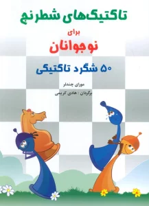 تاکتیک های شطرنج برای نوجوانان (50 شگرد تاکتیکی)