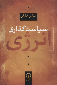 سیاست گذاری انرژی