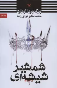 شمشیر شیشه ای
