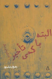 البته با کمی تاخیر و داستان های دیگر