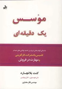 موسس یک دقیقه ای