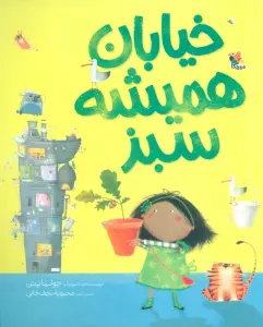 خیابان همیشه سبز (گلاسه)