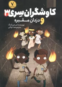 کاوشگران سری 3 (و دزدان مقبره)