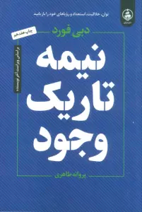 نیمه تاریک وجود