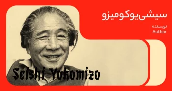 بیوگرافی: سِیشی یوکومیزو