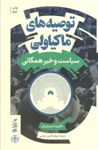 توصیه های ماکیاولی (سیاست و خیر همگانی)