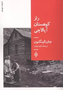 راز کوهستان آپالاچی