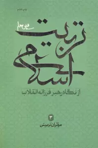 موثران تربیتی (تربیت اسلامی از نگاه رهبر فرزانه انقلاب 3)
