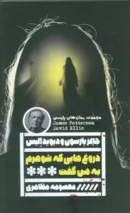 دروغ هایی که شوهرم به من گفت