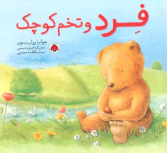 فرد و تخم کوچک