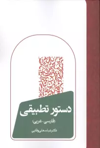 دستور تطبیقی (فارسی-عربی)