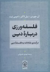 فلسفه ورزی درباره دین (درآمدی نقادانه به فلسفه دین)