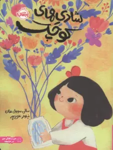 شادی های کوچک (من و نقش من در جامعه)