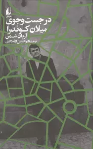 در جست و جوی میلان کوندرا