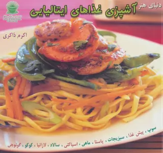 دنیای هنر آشپزی غذاهای ایتالیایی (گلاسه)