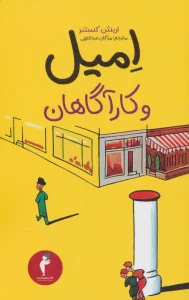 امیل و کارآگاهان