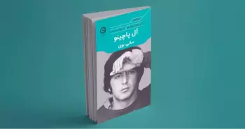 آل پاچینو؛ سانی بوی / زندگینامه‌ی آل پایچنوی افسانه‌ای