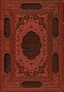 شاهنامه فردوسی (ترمو،لیزری،باقاب)