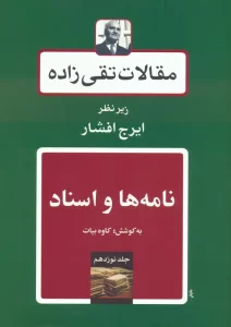 نامه ها و اسناد (مقالات تقی زاده 19)