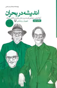 اندیشه در بحران 2 (آیزایا برلین،میلتون فریدمن و جان راولز در نگاهی کوتاه)