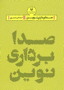 صدابرداری نوین