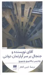 آقای نویسنده و جنجال بر سر آپارتمان دولتی (ادب خیال28)